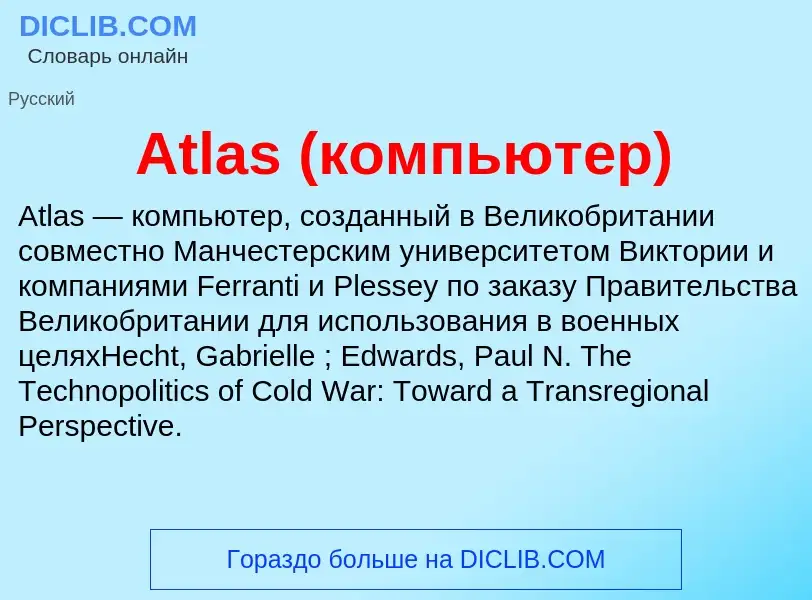 Was ist Atlas (компьютер) - Definition