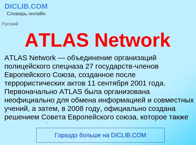 Τι είναι ATLAS Network - ορισμός