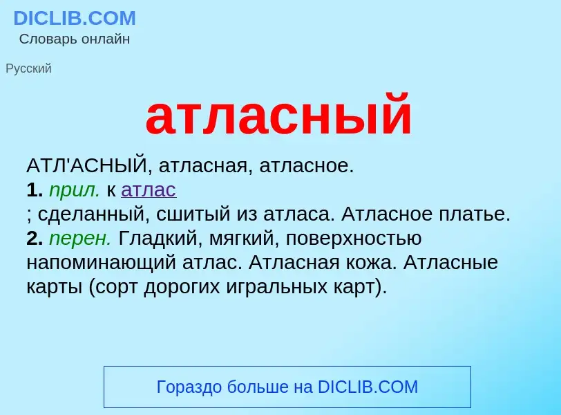 O que é атласный - definição, significado, conceito