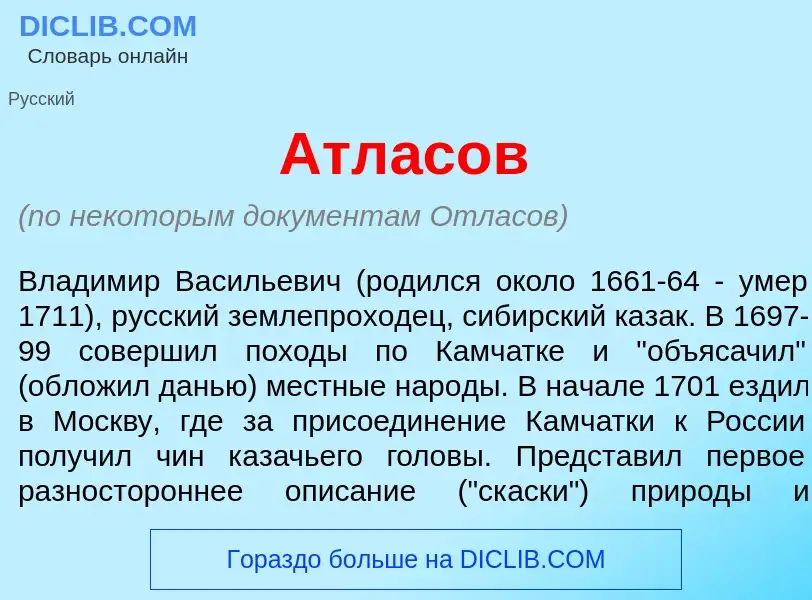 What is Атл<font color="red">а</font>сов - meaning and definition