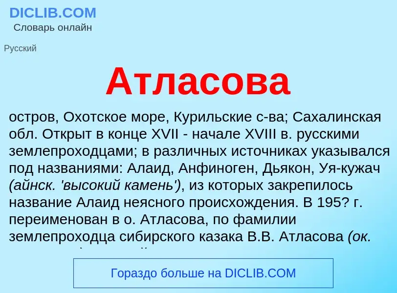 What is Атласова - meaning and definition