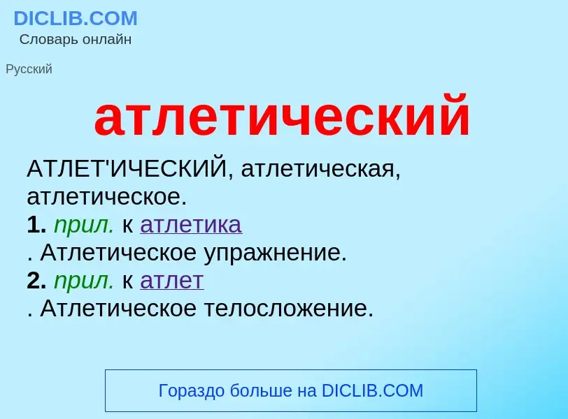 Wat is атлетический - definition