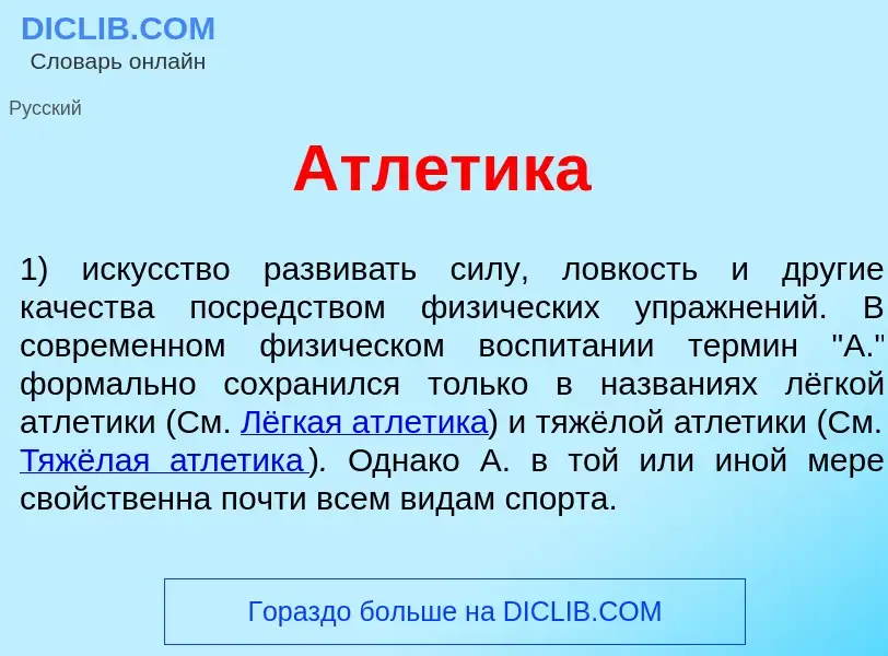 Что такое Атл<font color="red">е</font>тика - определение