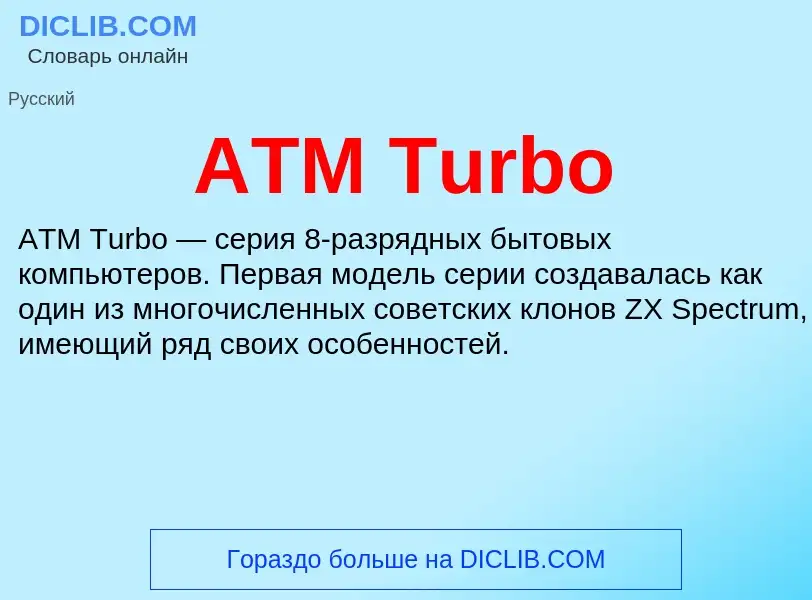 Qu'est-ce que ATM Turbo - définition