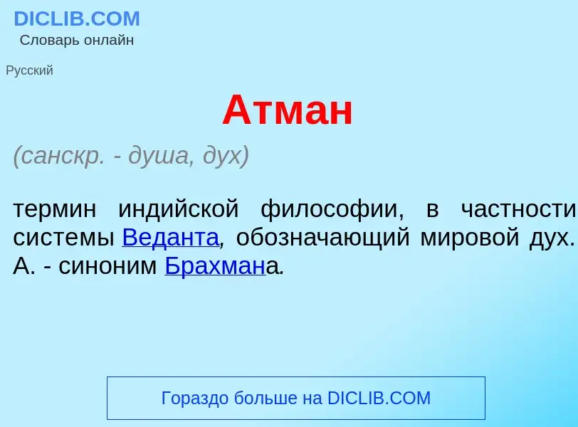 What is Атм<font color="red">а</font>н - definition