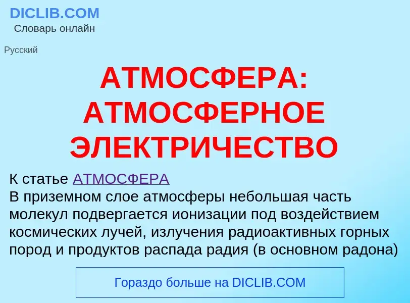 Что такое АТМОСФЕРА: АТМОСФЕРНОЕ ЭЛЕКТРИЧЕСТВО - определение