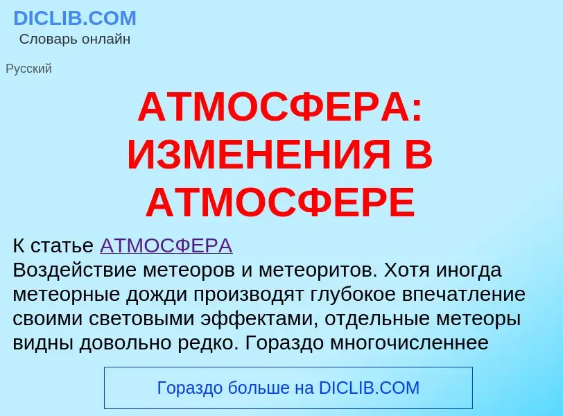 ¿Qué es АТМОСФЕРА: ИЗМЕНЕНИЯ В АТМОСФЕРЕ? - significado y definición