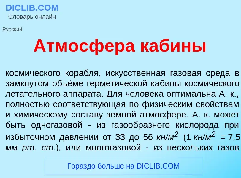 Что такое Атмосф<font color="red">е</font>ра каб<font color="red">и</font>ны - определение