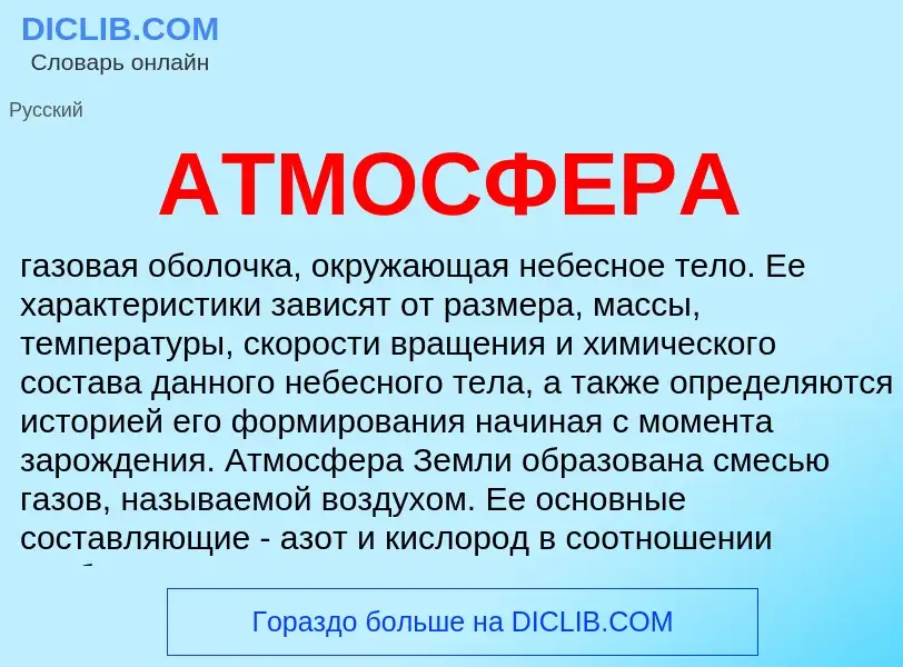 What is АТМОСФЕРА - meaning and definition