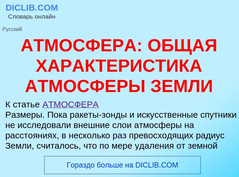 ¿Qué es АТМОСФЕРА: ОБЩАЯ ХАРАКТЕРИСТИКА АТМОСФЕРЫ ЗЕМЛИ? - significado y definición