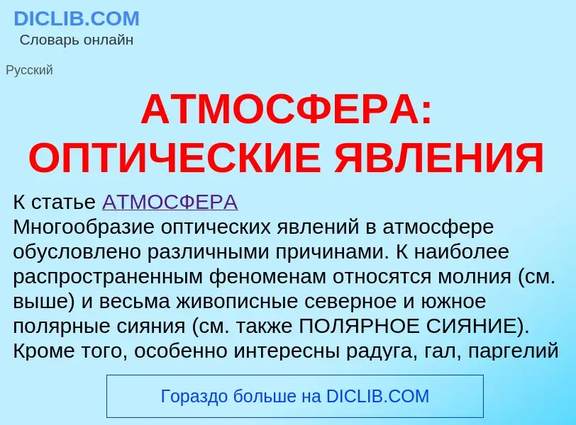 ¿Qué es АТМОСФЕРА: ОПТИЧЕСКИЕ ЯВЛЕНИЯ? - significado y definición