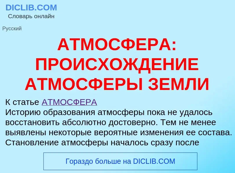 What is АТМОСФЕРА: ПРОИСХОЖДЕНИЕ АТМОСФЕРЫ ЗЕМЛИ - definition