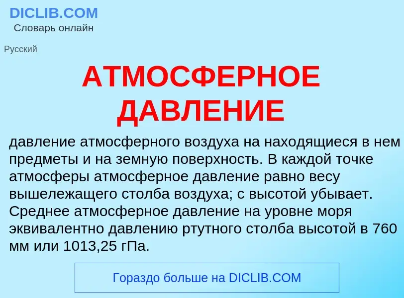 ¿Qué es АТМОСФЕРНОЕ ДАВЛЕНИЕ? - significado y definición