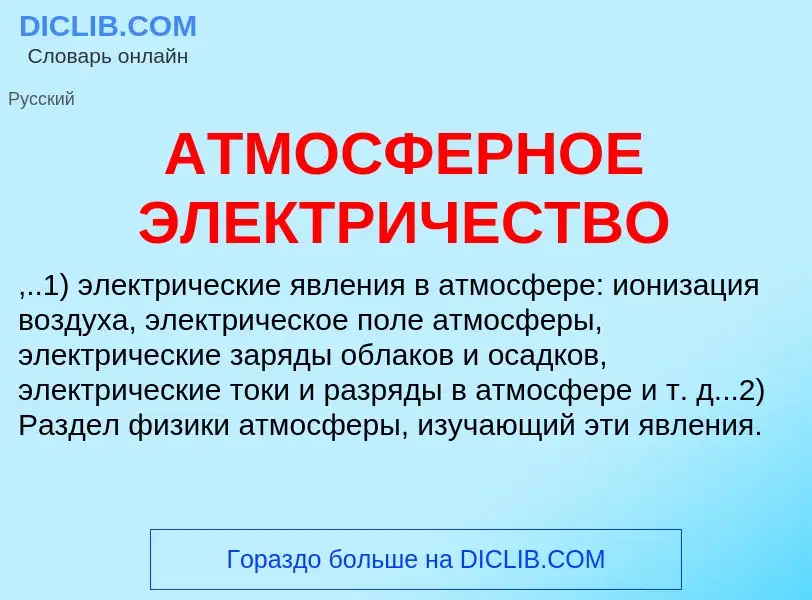 Wat is АТМОСФЕРНОЕ ЭЛЕКТРИЧЕСТВО - definition