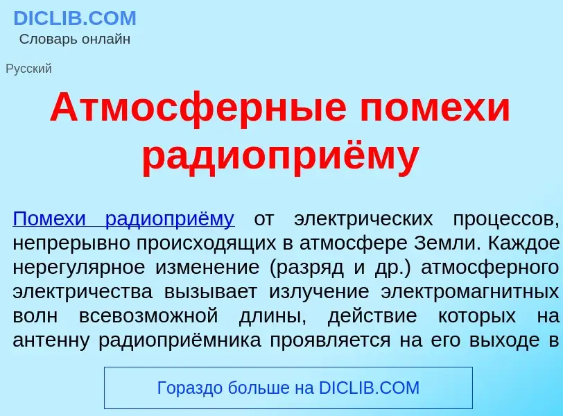 Che cos'è Атмосф<font color="red">е</font>рные пом<font color="red">е</font>хи радиоприёму - definiz