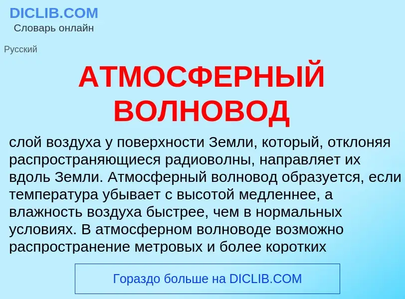 What is АТМОСФЕРНЫЙ ВОЛНОВОД - meaning and definition