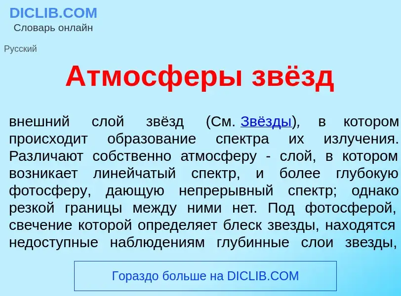 O que é Атмосф<font color="red">е</font>ры звёзд - definição, significado, conceito