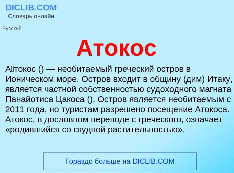 Что такое Атокос - определение