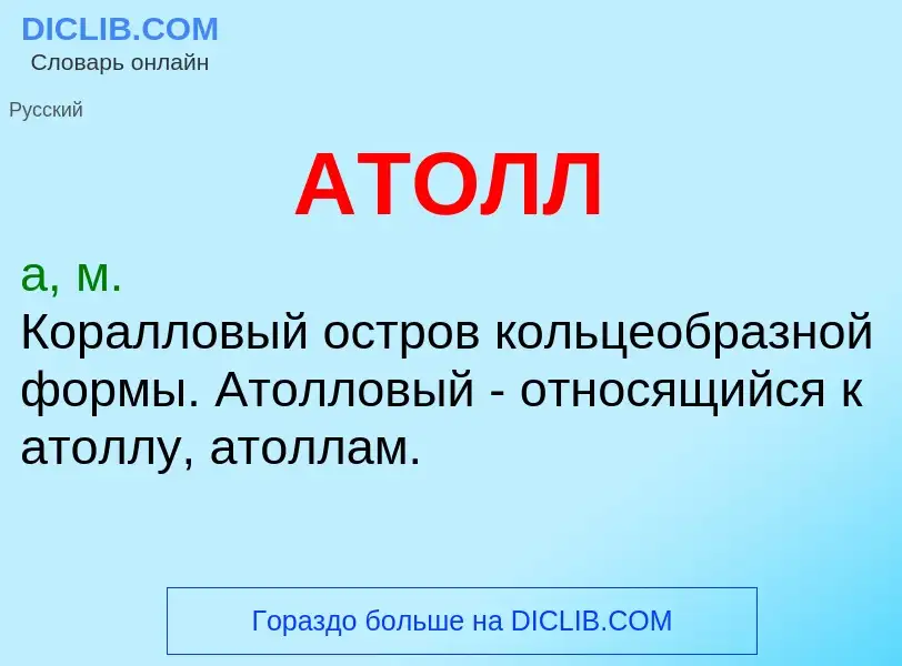 What is АТОЛЛ - definition