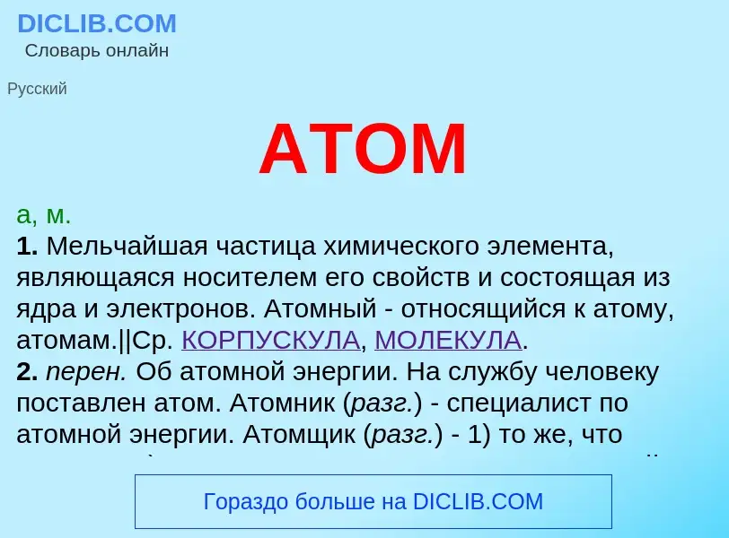 O que é АТОМ - definição, significado, conceito
