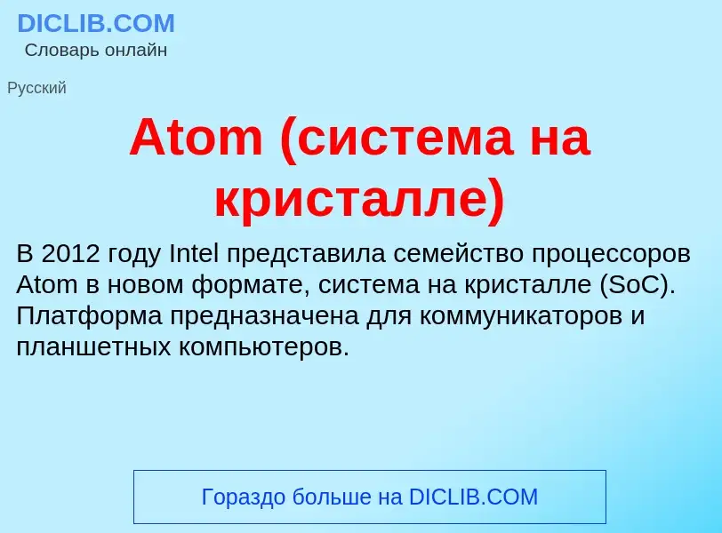 Τι είναι Atom (система на кристалле) - ορισμός