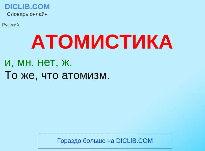 Что такое АТОМИСТИКА - определение