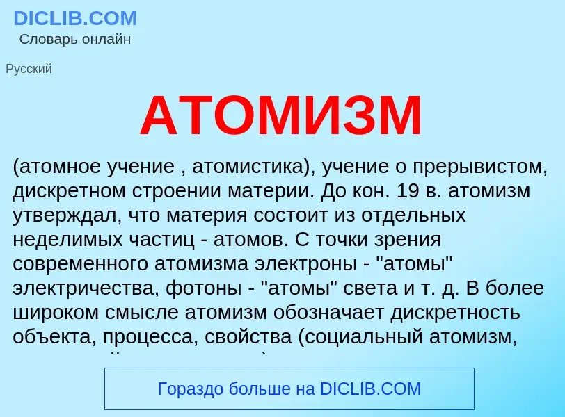 ¿Qué es АТОМИЗМ? - significado y definición