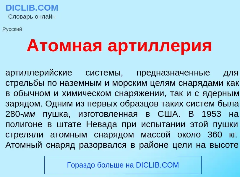 Was ist <font color="red">А</font>томная артилл<font color="red">е</font>рия - Definition