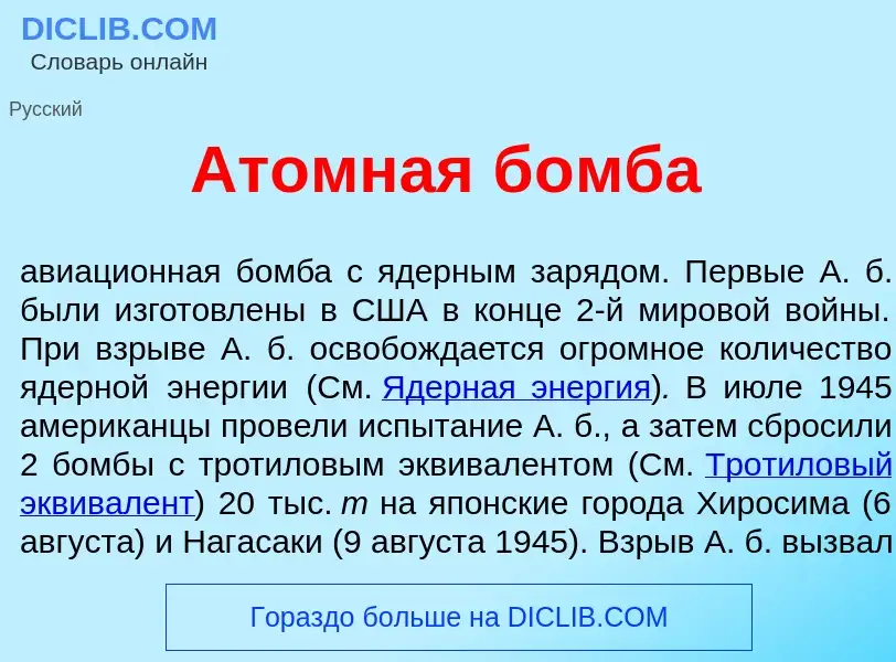 Что такое <font color="red">А</font>томная б<font color="red">о</font>мба - определение