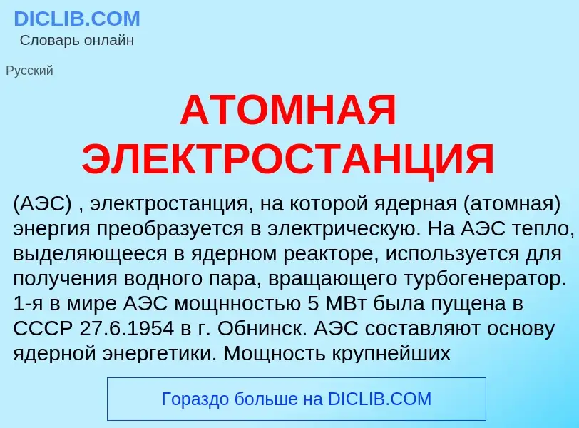 What is АТОМНАЯ ЭЛЕКТРОСТАНЦИЯ - definition