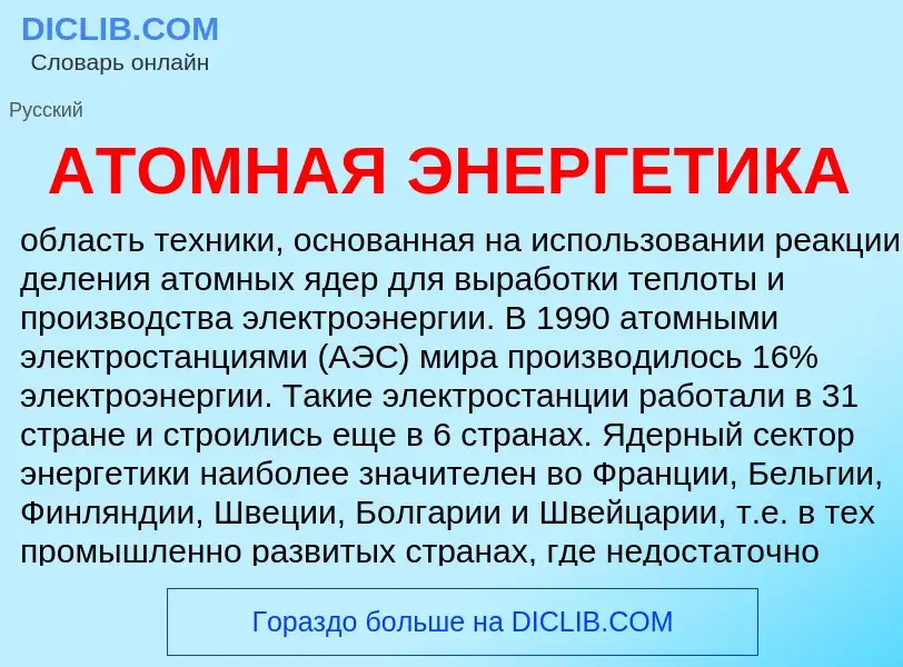 Что такое АТОМНАЯ ЭНЕРГЕТИКА - определение