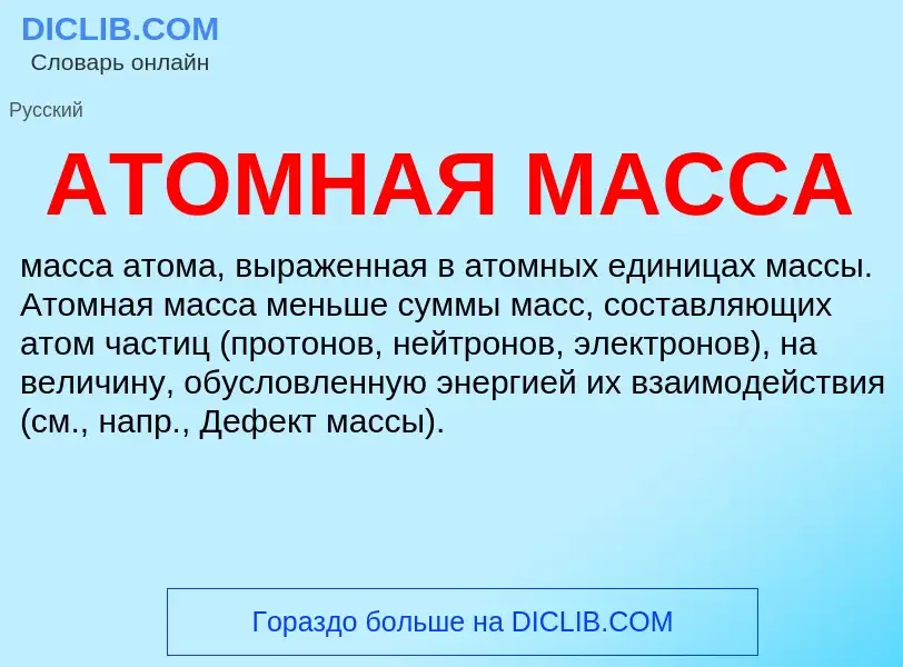 Was ist АТОМНАЯ МАССА - Definition