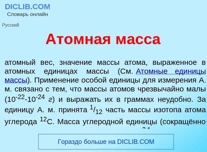 Wat is <font color="red">А</font>томная м<font color="red">а</font>сса - definition