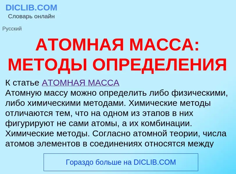 ¿Qué es АТОМНАЯ МАССА: МЕТОДЫ ОПРЕДЕЛЕНИЯ? - significado y definición