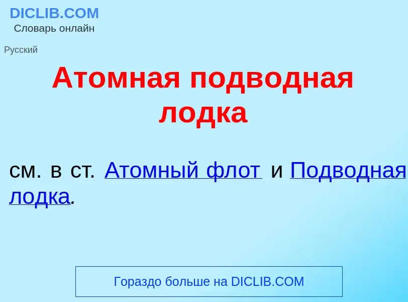 Wat is <font color="red">А</font>томная подв<font color="red">о</font>дная л<font color="red">о</fon