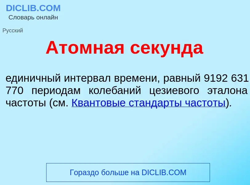 What is <font color="red">А</font>томная сек<font color="red">у</font>нда - definition