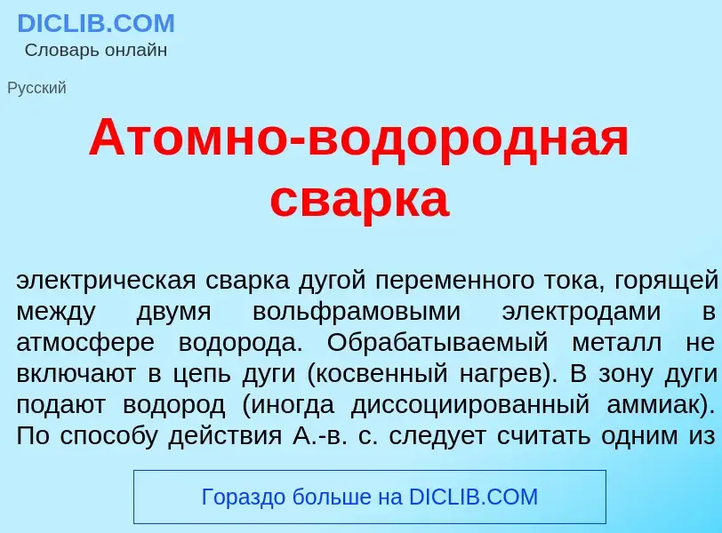 What is <font color="red">А</font>томно-водор<font color="red">о</font>дная св<font color="red">а</f