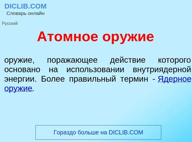 Was ist <font color="red">А</font>томное ор<font color="red">у</font>жие - Definition