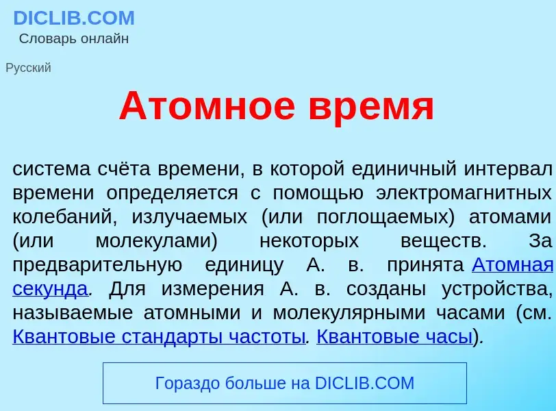 Что такое <font color="red">А</font>томное вр<font color="red">е</font>мя - определение