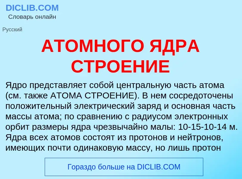 ¿Qué es АТОМНОГО ЯДРА СТРОЕНИЕ? - significado y definición