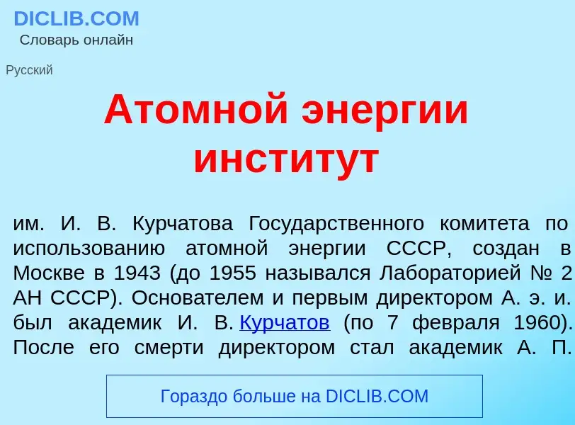 Что такое <font color="red">А</font>томной эн<font color="red">е</font>ргии инстит<font color="red">