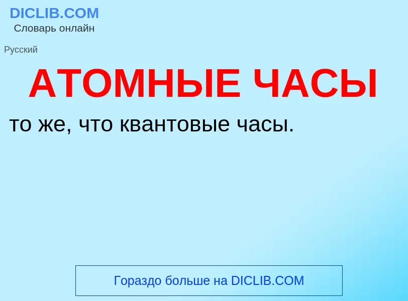 Τι είναι АТОМНЫЕ ЧАСЫ - ορισμός