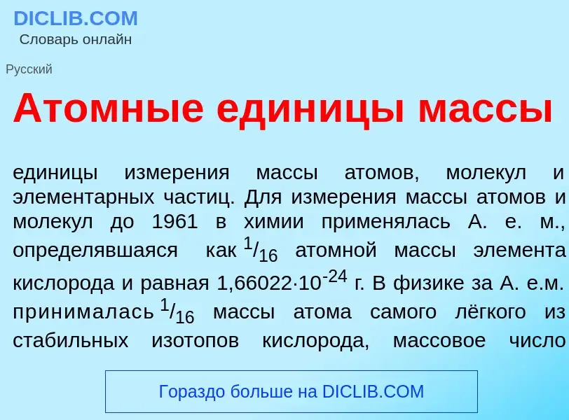 Che cos'è <font color="red">А</font>томные един<font color="red">и</font>цы м<font color="red">а</fo