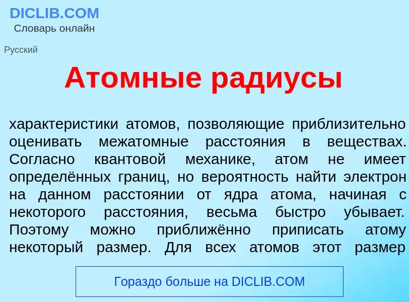 Τι είναι <font color="red">А</font>томные р<font color="red">а</font>диусы - ορισμός