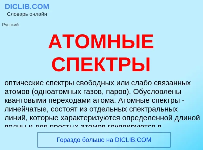 What is АТОМНЫЕ СПЕКТРЫ - definition