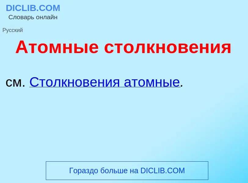 What is <font color="red">А</font>томные столкнов<font color="red">е</font>ния - definition