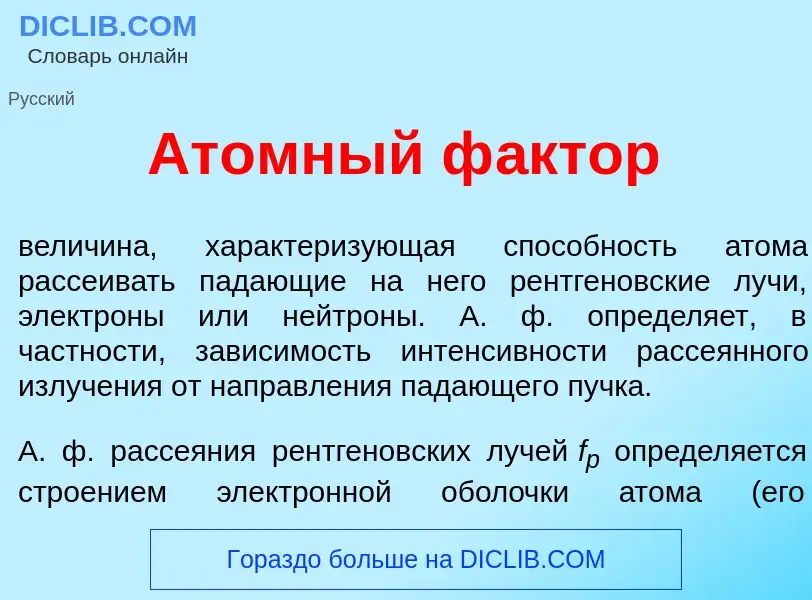 Что такое <font color="red">А</font>томный ф<font color="red">а</font>ктор - определение