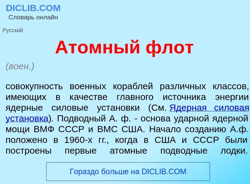 What is <font color="red">А</font>томный флот - definition