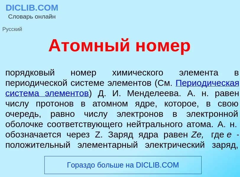 Что такое <font color="red">А</font>томный н<font color="red">о</font>мер - определение