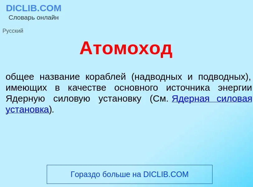 Wat is Атомох<font color="red">о</font>д - definition